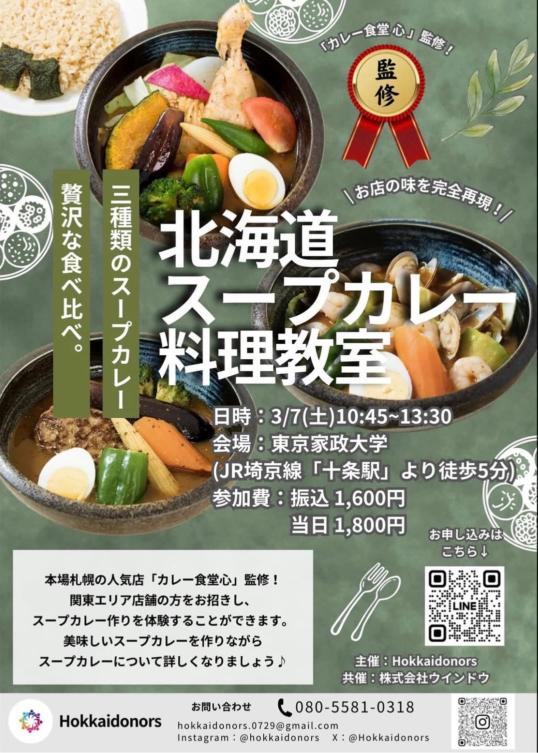 北海道スープカレー教室