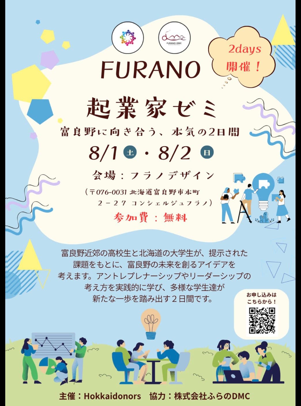 FURANO起業家ゼミ 富良野に向き合う、本気の2日間